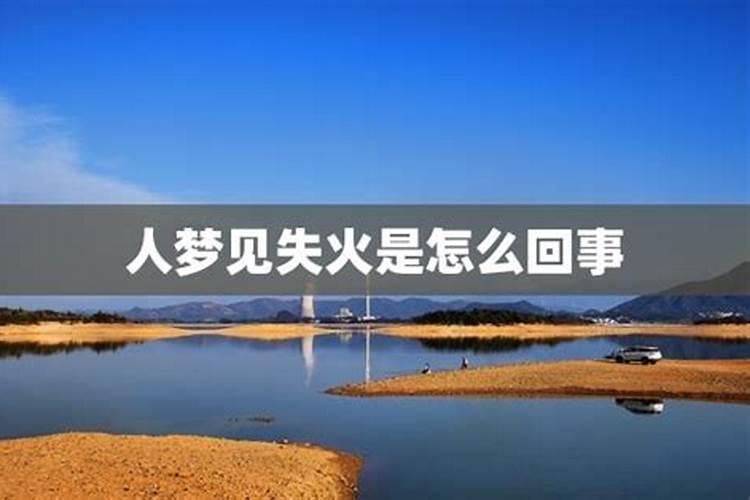 梦到爆炸,梦到火是什么意思？