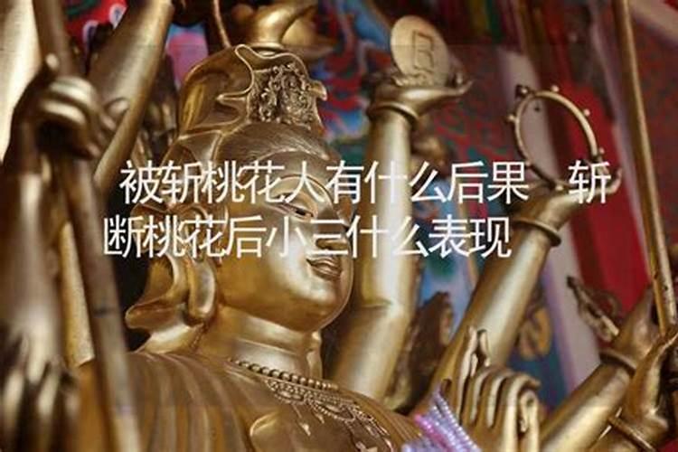 桃花劫男人倒霉