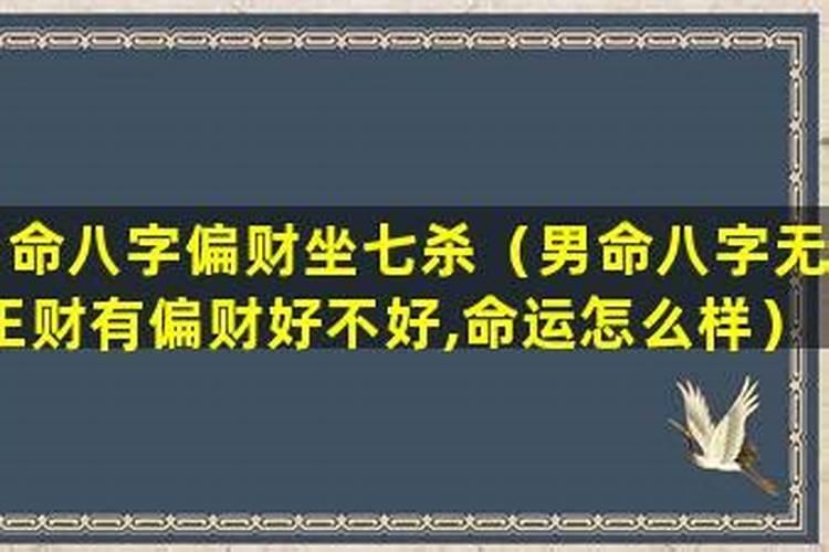 何为伤官伤尽？如果八字中没有正官,但有一个偏官,也就是七杀,算不算？