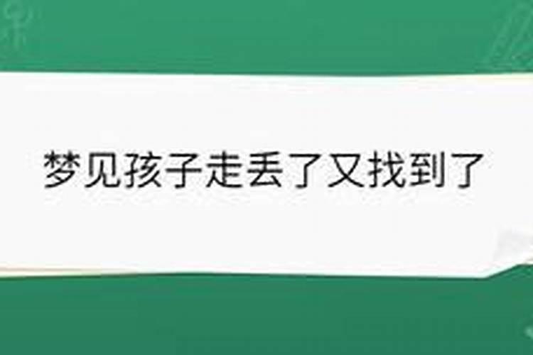 梦见儿子丢了又找回来了预示什么