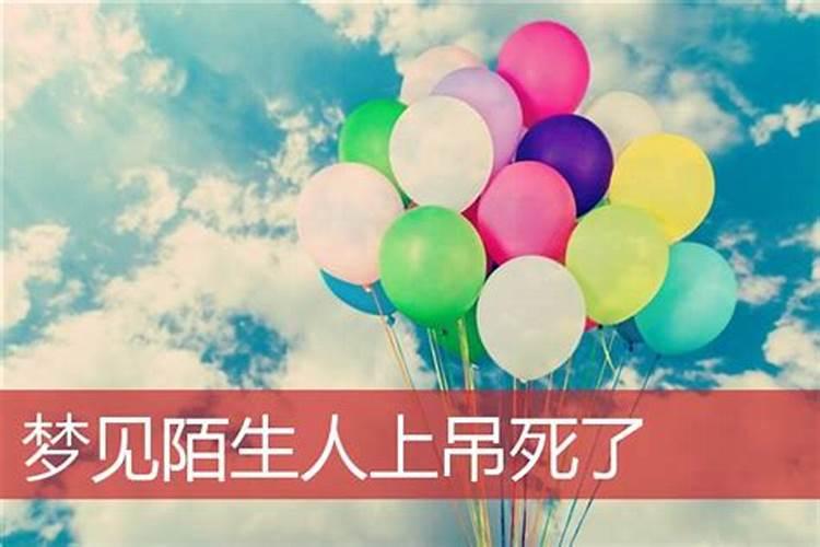 梦见陌生人死的特别惨的预兆