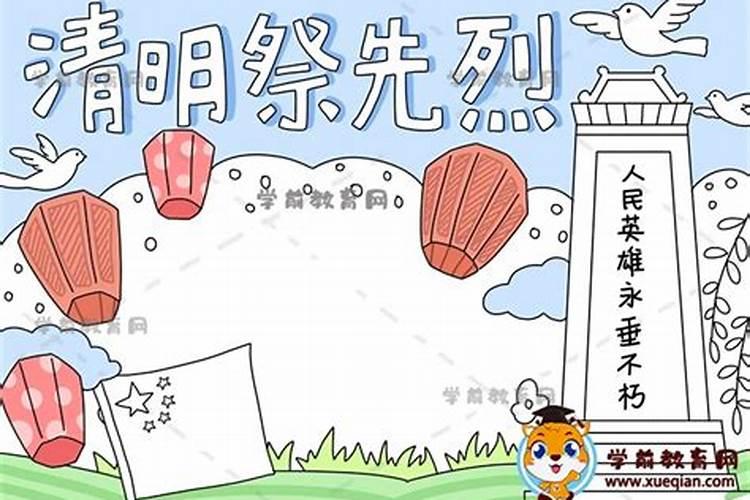 清明祭祀英烈手抄报文字内容