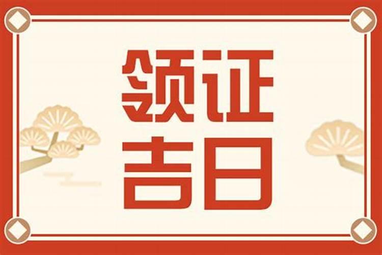领证最好避开本命年吗,本命年不能领证吗