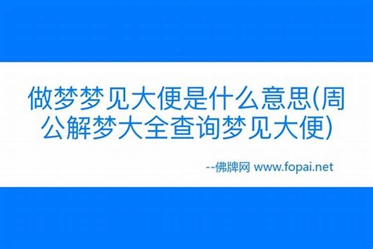 做梦梦到大便,这是什么意思？
