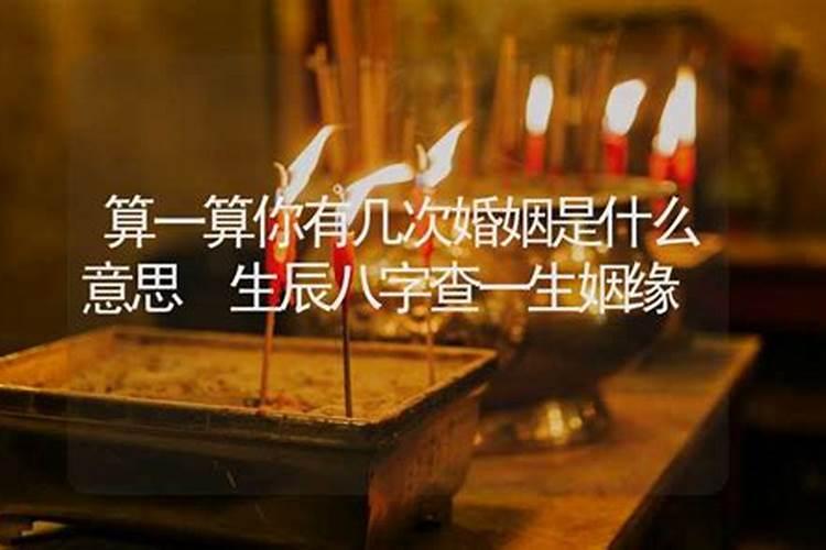 免费测试几段婚姻,一生几次婚姻免费测算