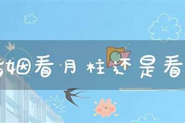 如何从个人八字看什么时候结婚,四柱如何断婚姻？