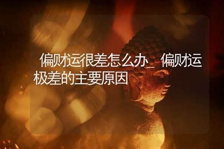 最近偏财运差了是怎么回事财运变好的方法？