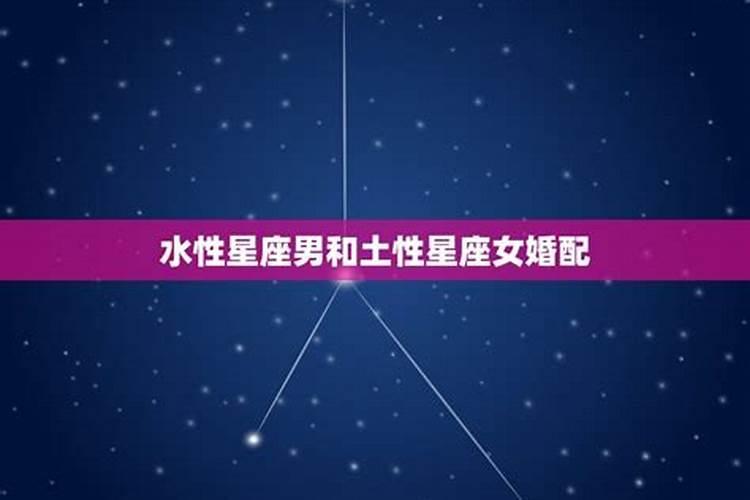 土象星座和水象星座合适吗