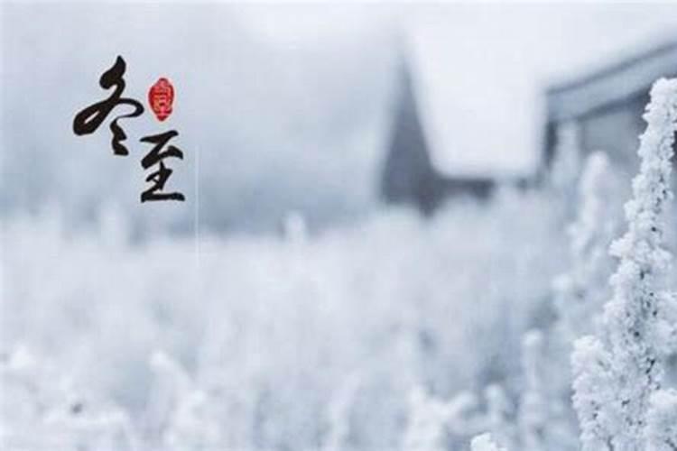 为什么不让冬至生孩子命不好吗？