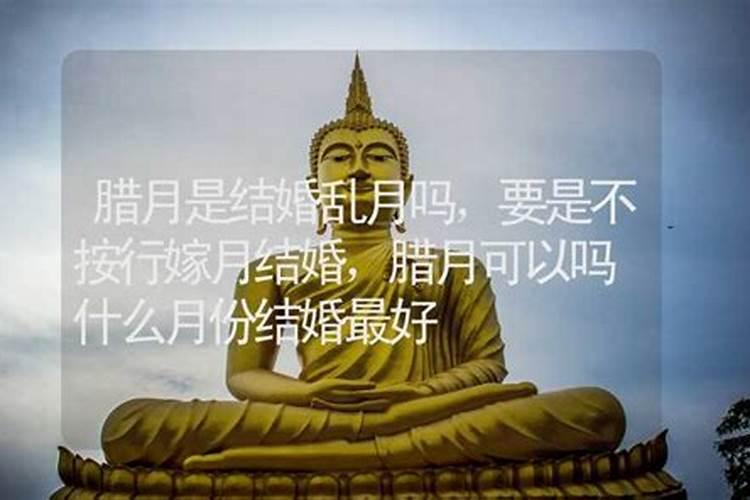 2021腊月二十七,二十八可以嫁娶吗？