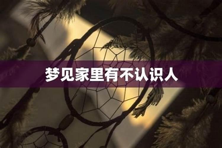 梦见好多陌生人闯入我家的预兆
