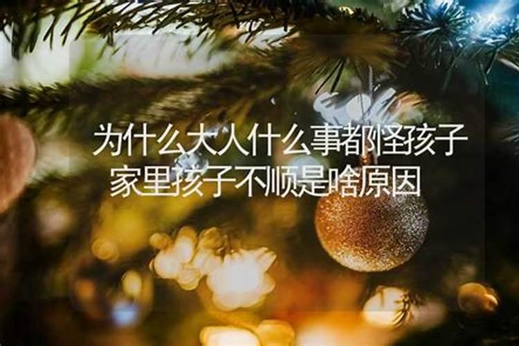 为什么家里老是不顺利