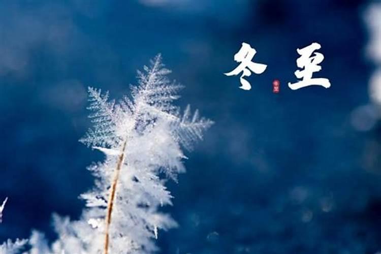 免费算命:冬至生日的人好不好