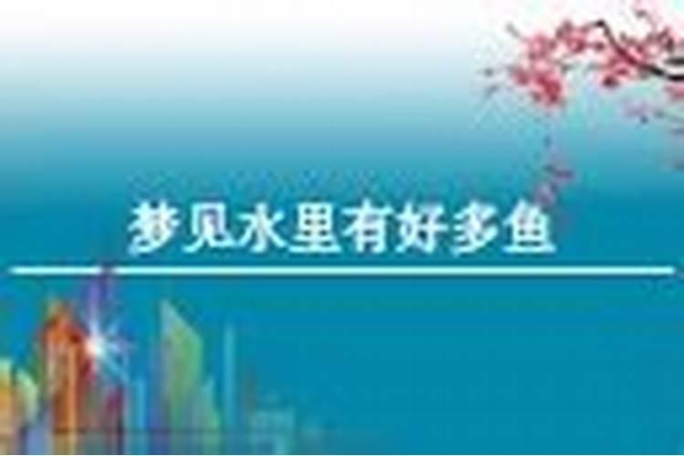 梦见众人挪开坟墓,里有水有鱼？