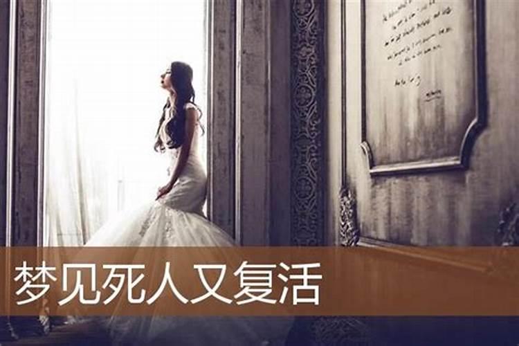梦见死人又复活的预兆