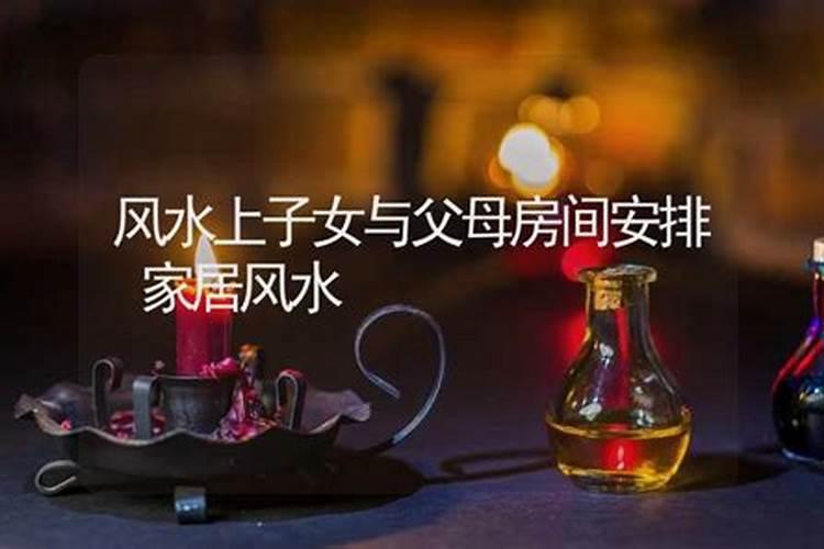 子女不孝顺的家居风水