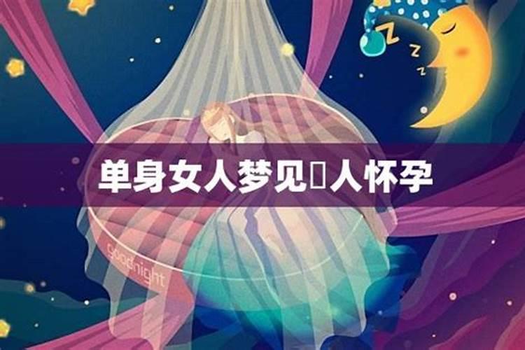 单身女孩梦见自己怀孕是什么意思  百度宝宝知道
