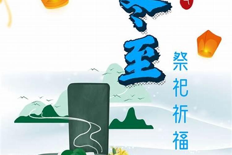 冬至要上坟吗？