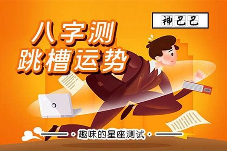 八字看工作变动