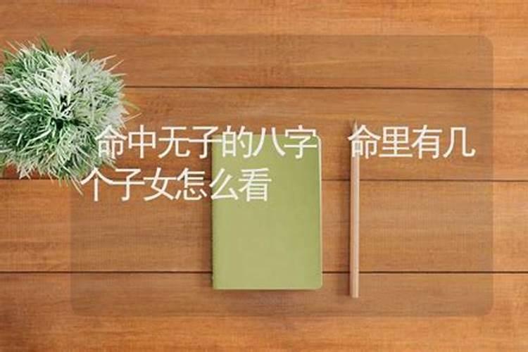 什么样的八字少子女,如何化解命中无子？