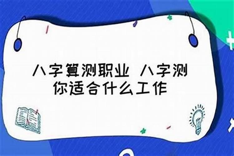 八字看配偶适合的职业!