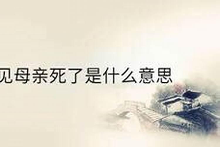 梦见连续几天母亲意外死亡的预兆