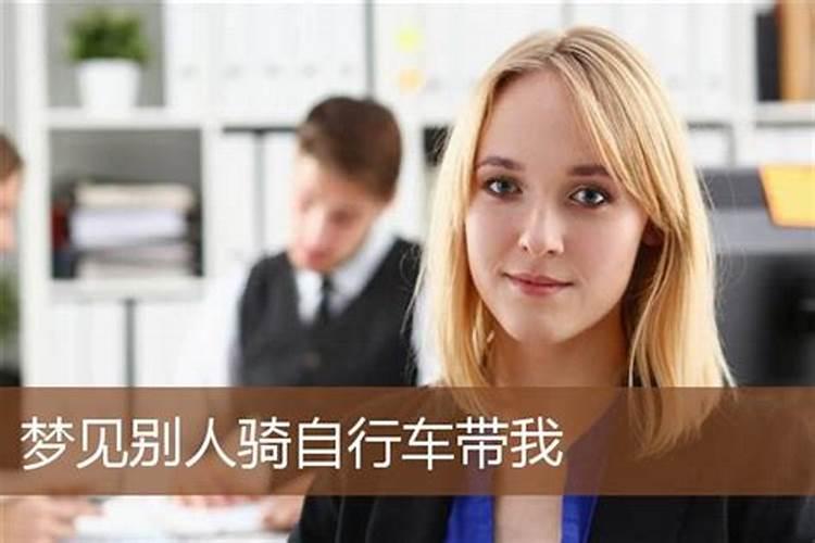 梦见爸爸骑自行车载着我爬坡的预兆