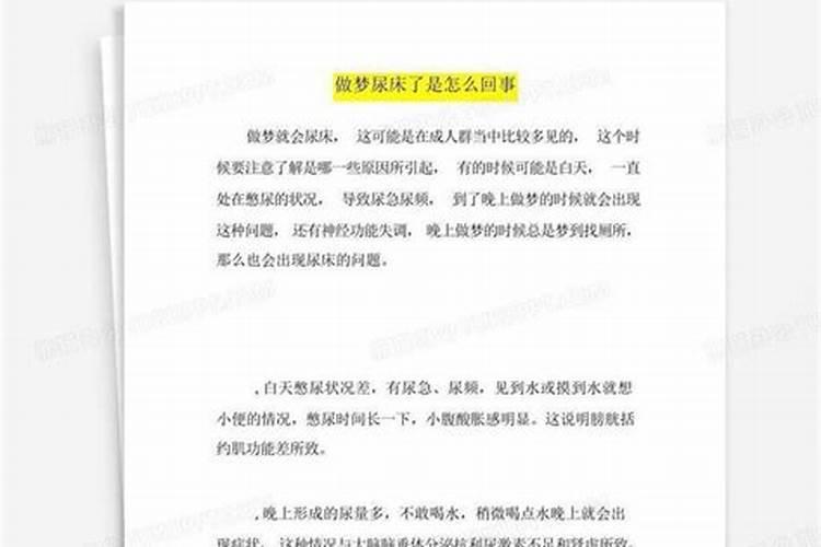 做梦尿床是怎么回事