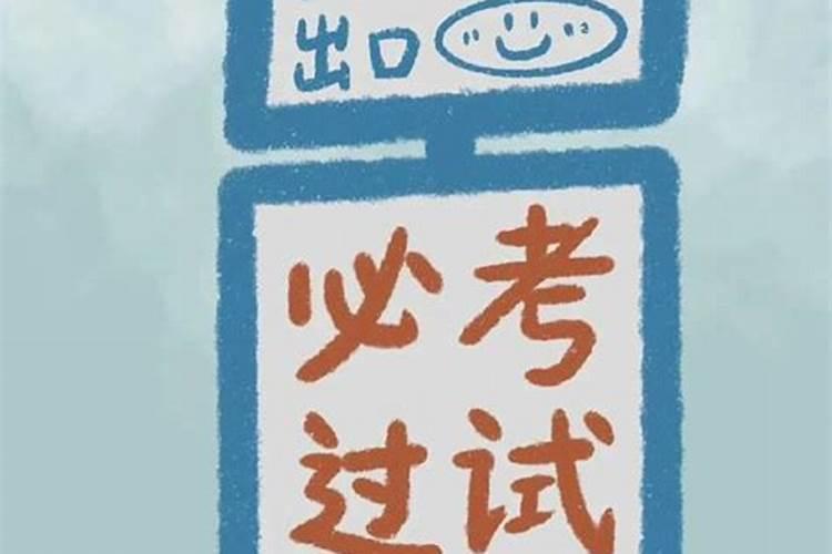 逢考必过顺口溜是什么？