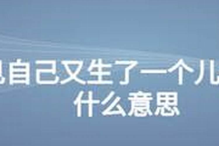 梦见爱人生孩子