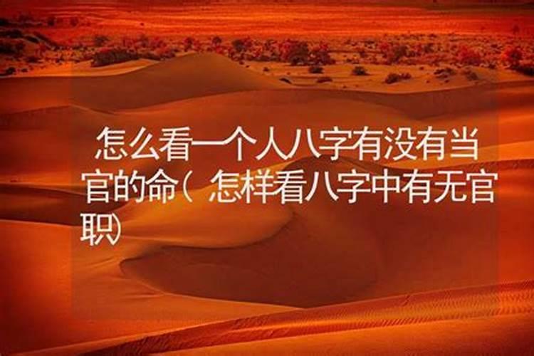 天生做官八字特征六类人天生就是当官命？