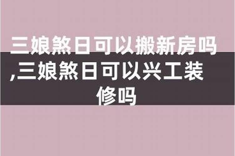 三娘煞是什么意思？