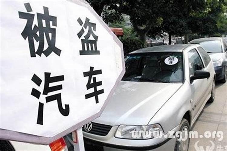 梦见自己的车被偷了是什么意思