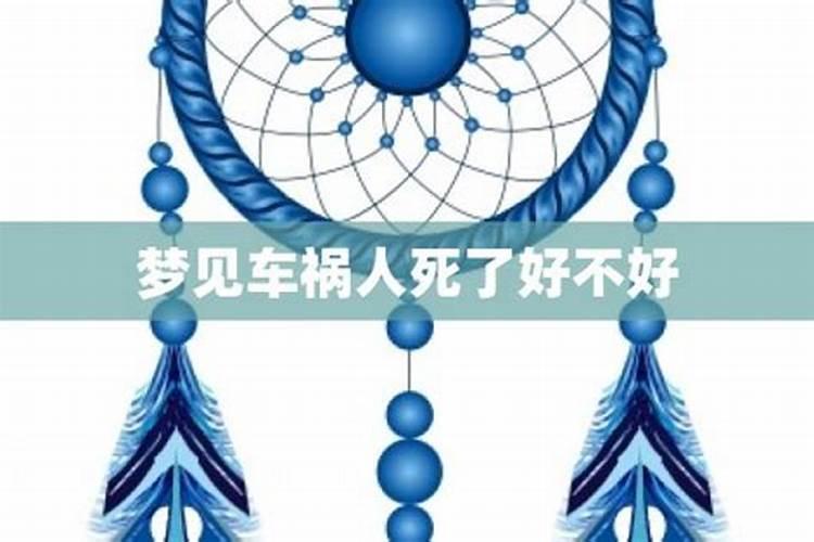梦见有人出车祸死亡的预兆