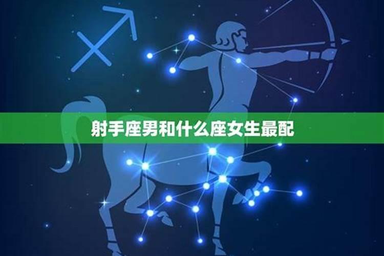 射手女生和哪个星座的男生最配？