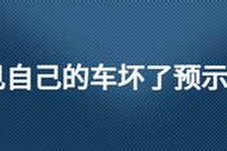 梦到汽车被损坏会怎么样？