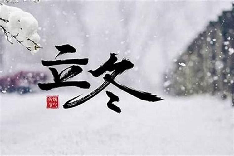 立冬的传统民间风俗 关于立冬的传统民间风俗