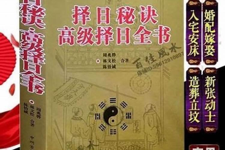 怎么学看日子？结婚、建房子、安床等等的黄道吉日,都是要看哪几本书？