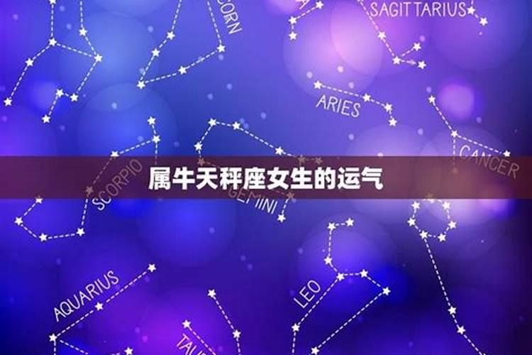 2023年属牛天秤座全年运势完整版分析 事业财运不佳？