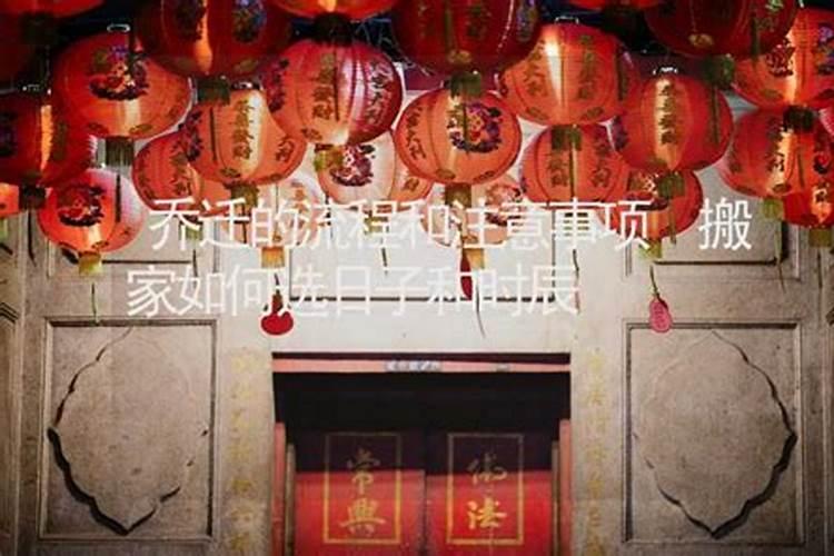 乔迁怎么看日子？搬家黄道吉日吉时查询