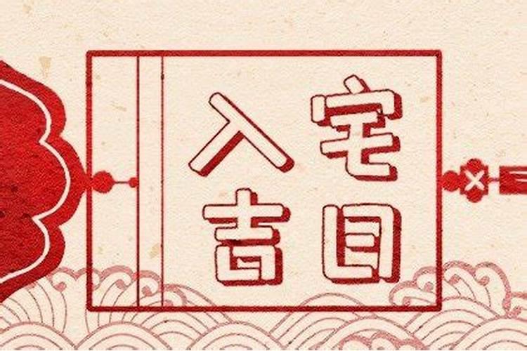 乔迁新居的讲究乔迁新居有什么讲究