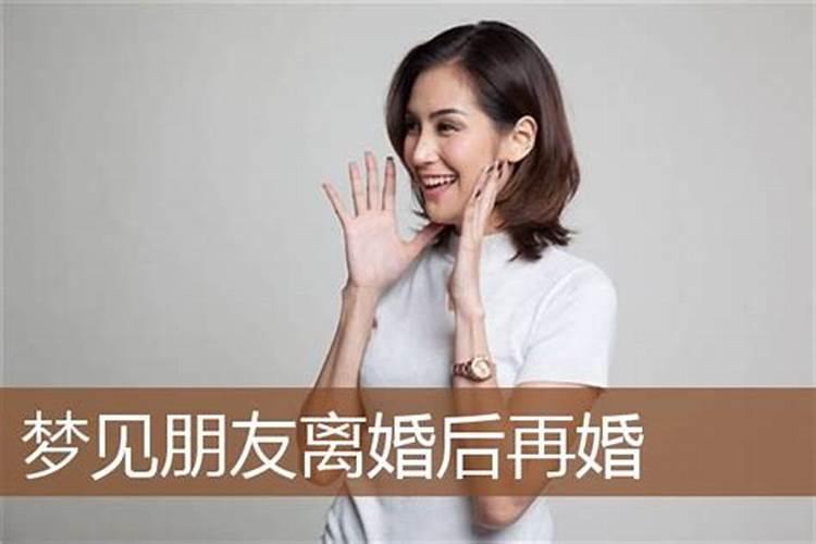 梦见已婚的姐姐离婚了什么意思 预兆