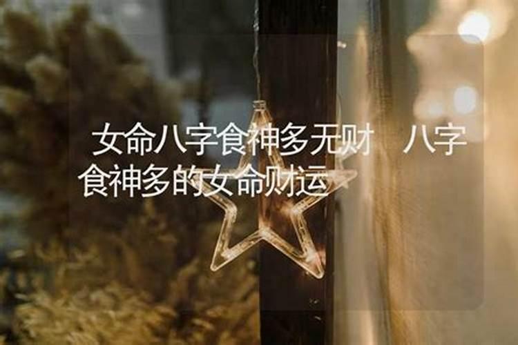 八字看食神格女命有无忌讳食神过多