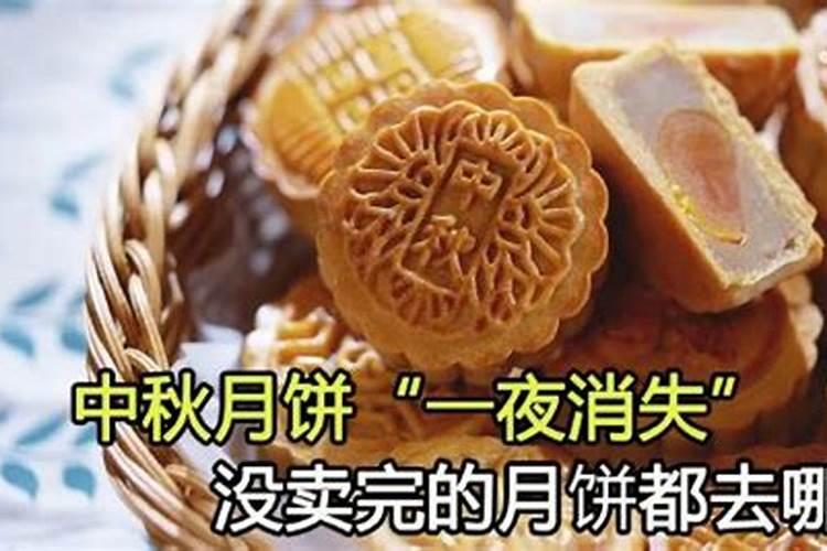 中秋节过后,超市卖不完的月饼一夜消失!都去哪里了？