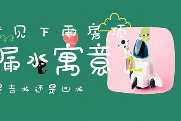 梦见娘家时候的房子有洞漏雨