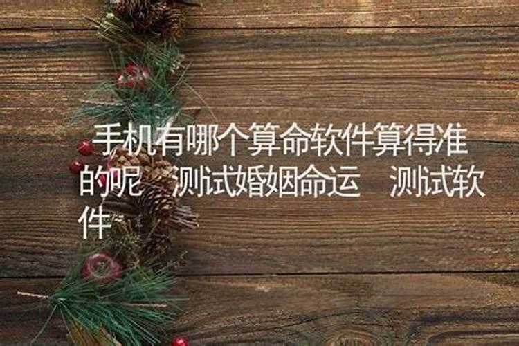算婚姻蕞准的免费网站大全