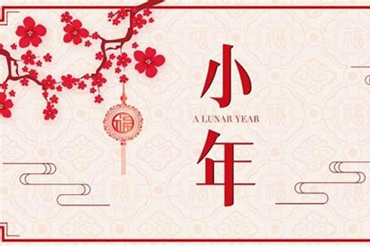 春节之前还有什么节