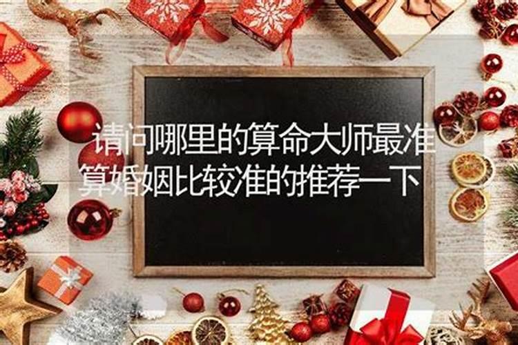婚姻算命最准的网站是哪个？