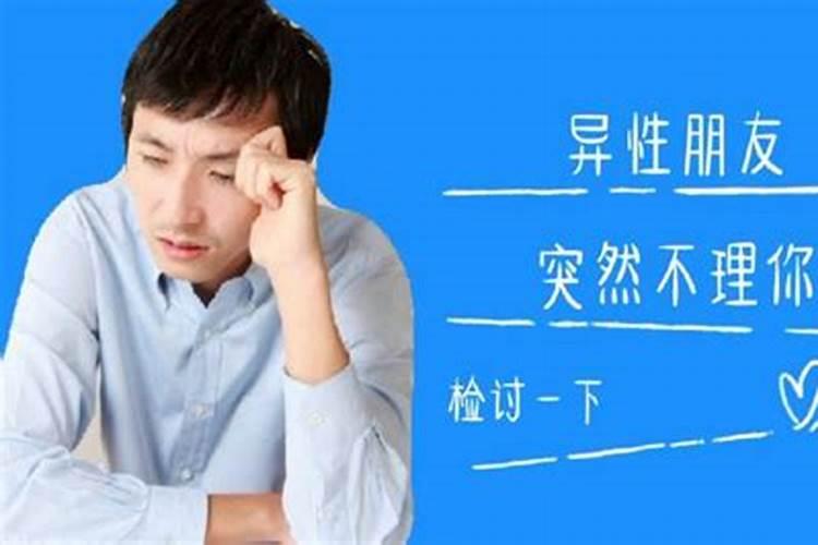 梦见异性朋友不理我了的预兆