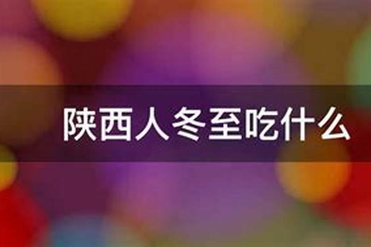 陕西怎么祭祀自己祖先？